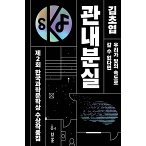 제2회 한국과학문학상 수상작품집: 관내분실:관내분실ㅣ우리가 빛의 속도로 갈 수 없다면