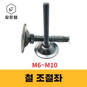 조절좌 조절자 조절발 높이조절 레벨풋 높낮이조절 M6~10, 조절좌 M10 x 60mm, 1개