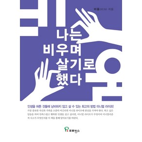 나는 비우며 살기로 했다:인생을 헛된 것들에 낭비하지 않고 살 수 있는 최고의 방법 미니멀 라이프!