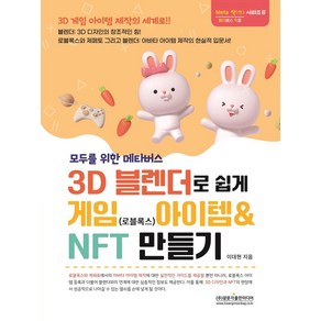 모두를 위한 메타버스 3D 블랜더로 쉽게 게임(로블록스) 아이템 & NFT 만들기:블랜더: 3D 디자인의 창조적인 힘!, 모두를 위한 메타버스 3D 블랜더로 쉽게 게임(로블.., 이대현(저), 광문각출판미디어, 상세페이지 참조