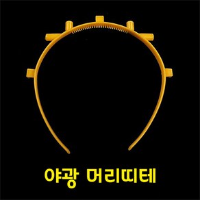 야광머리띠테 / 야광머리띠 콘서트 응원 재롱잔치 도구 소품 파티친구사이