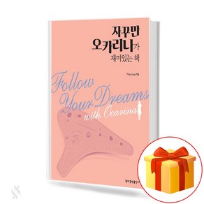 자꾸만 오카리나가 재미있는 책 (스프링) A book that keeps ocaina inteesting 오카리나 교본