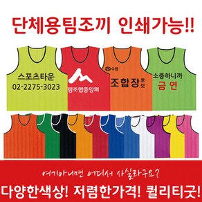 팀조끼 선거조끼 체육대회 단체행사 축구 농구 야유회 반티