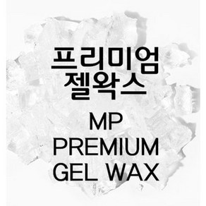 프리미엄 MP 젤왁스 [ 1KG ]