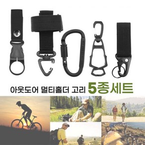 제노랩 캠핑 멀티 벨트고리 후크 걸이 카라비너 클립 걸이형 5종세트, 블랙, 1세트, 1단