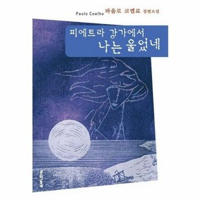 피에트라강가에서나는울었네 - 파울로코엘료, 단품, 단품