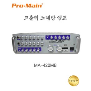 고출력앰프 매장 카페 노래방앰프 2채널 매장용앰프 MA-420MB