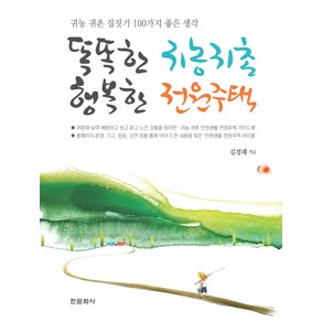 똑똑한 귀농귀촌 행복한 전원주택:귀농 귀촌 집짓기 100가지 좋은 생각, 한문화사, 김경래