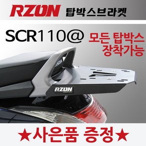 당일발송 KR쿠팡 RZON알존 SCR110알파캐리어 탑박스브라켓 짐대