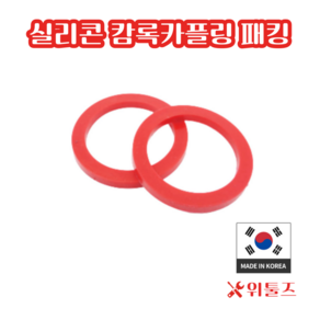 위툴즈 국산 실리콘 캄록카플링 패킹 75A /1EA 캠록, 1개