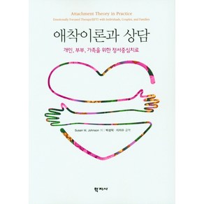 애착이론과 상담:개인 부부 가족을 위한 정서중심치료, 학지사, Susan M. Johnson