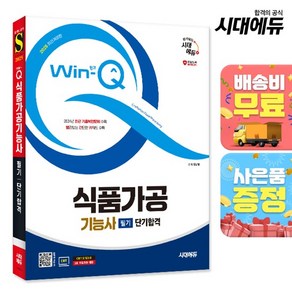 2025 시대에듀 Win-Q 식품가공기능사 필기 단기합격