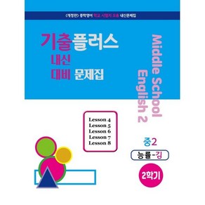 기출플러스 중2 내신대비문제집 2학기 능률 김성곤 (2024년용) : 중학영어 내신대비 기출모음 문제집, 서연교육출판, 영어영역, 중등2학년