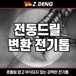 독일 고경도 톱날 전동드릴 전기드릴 컷소전환 변환 전기톱 (3종날 포함), 1개