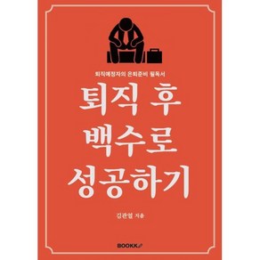 퇴직 후 백수로 성공하기, 김관열 저, BOOKK(부크크)