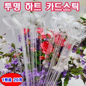 (샤인몰) 국산 하트투명 카드스틱 (길이-약32cm) 20개 1묶음 무료배송/카드 메모꽂이