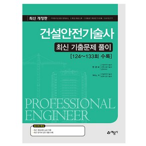 예문사 2024 건설안전기술사 최신 기출문제 풀이 시험