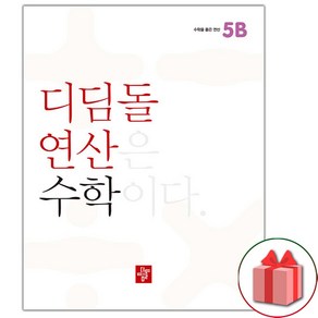 사은품+2025년 디딤돌 연산 수학 초등 5B, 수학영역, 초등5학년