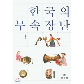 한국의 무속장단, 민속원