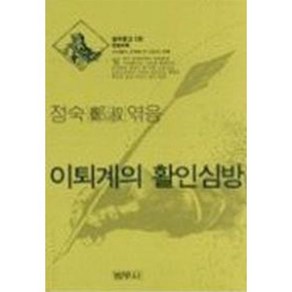 이퇴계의 활인심방(범우문고 136)