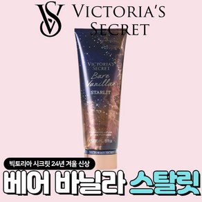 [미국정품] Victoia's Secet 빅토리아 시크릿 24년 겨울신상 빛나는 베어 바닐라 스탈릿 바디로션, 1개, 236ml