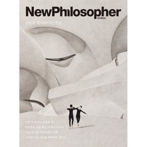 뉴필로소퍼 NewPhilosophe (계간) : Vol.25 [2024] : 갈등을 받아들이는 연습, 바다출판사, 편집부 저