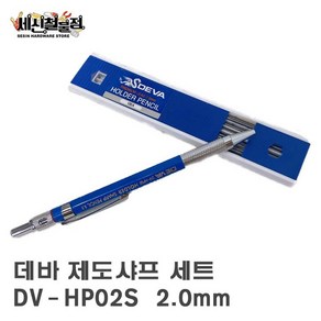 [세신철물점] 데바 제도샤프 2.0mm 샤프심포함 DEVA DV-HP02S, 2.0mm/1set(샤프심포함)