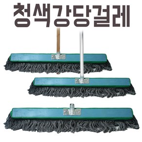 청색강당걸레 90cm 3자 단품 밀마포 체육관 바닥밀대 청소, 1개