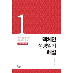 맥체인 성경읽기 해설 1(1월 2월 3월):의미와 뜻을 알고 읽는 성경읽기의 즐거움, 세움북스