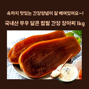 미트팬트리 국내산 무우 달큰 짭짤 간장 장아찌 1kg