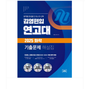 김앤북 김영편입 연고대 2025대비 화학 기출문제 해설집, 분철안함