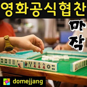 도매짱 중국 고급 마작 세트 마작 패 케이스 보드 게임 (domejjang), 1세트, 1개