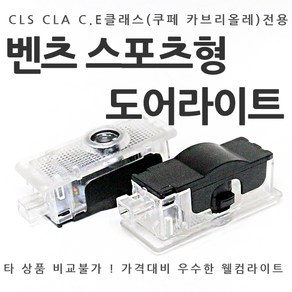 [카카고] 벤츠 스포츠형 도어라이트 CLA CLS C클래스 E클래스 쿠페 카브리올레 도어등 도어로고 도어LED 도어빔 웰컴라이트 CLA45 CLS63 W218 C117 W207, 04-AMG, 1개