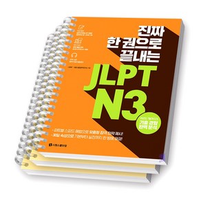 JLPT N3 진짜 한 권으로 끝내는 일본어 능력시험 [분철가능] 시원스쿨, [분철 3권]