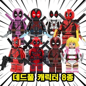 데드풀(DEADPOOL) 호환블록 브릭미니피규어 캐릭터 8종