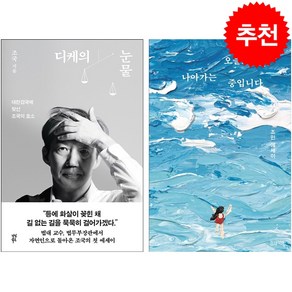 조국 디케의 눈물+조민 오늘도 나아가는 중입니다 세트 + 그림스티커 증정