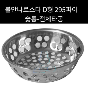 불안나로스타 숯통 D형 295파이(전체타공) 외경 220mm, 1개