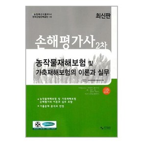 농작물재해보험 및 가축재해보험의 이론과 실무(손해평가사 2차), 사마출판