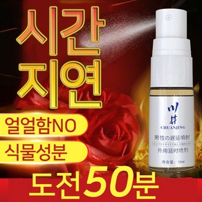 [언제 어디서든 강한 남성 필수 아이템]발기 지연 스프레이 /남성 체력 강화 / 자극없이 부드럽고 장시간 사용 가능 (비밀발송)WM004, 1개, 10ml