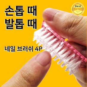 아임홈인 손톱때제거 발톱때제거 손거스러미 세척솔, 4개, 핑크