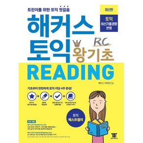 해커스 토익 왕기초 RC Reading 리딩:신토익 최신기출경향 반영 토익 초보 토린이를 위한 토익 첫걸음