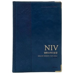 NIV 영한스터디성경 자이언트 단본 PU 가장 큰 한영 성경책 생명의말씀사, 네이비(PU)