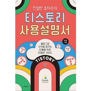 친절한 효자손의 티스토리 사용설명서 - 블로그로 수익을 꿈꾸는 이들을 위한 친절한 가이드