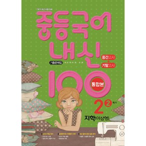 내신 100 중등 국어 기출문제집 2학기 중간.기말고사 중2 지학 이삼형 (2024년용), 국어영역, 중등2학년