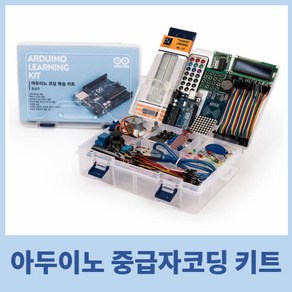 아두이노 중급자 키트 Aduino uno R3 코딩 교육 키트