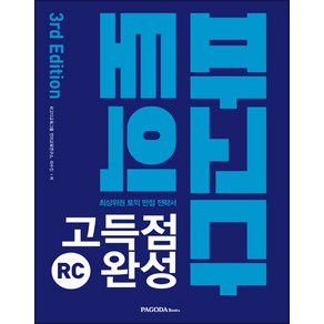 파고다 토익 고득점 완성 RC(2019):최상위권 토익 만점 전략서