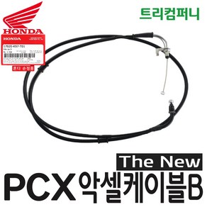 혼다 오토바이 PCX 악셀 케이블 B 더뉴 (19~20년식) 순정 17920-K97, 1개