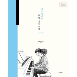 재즈 피아노 독학 가이드북 1: 기초 주법:박터틀의 재즈 피아노 독학 가이드북, 1458music, 박주언