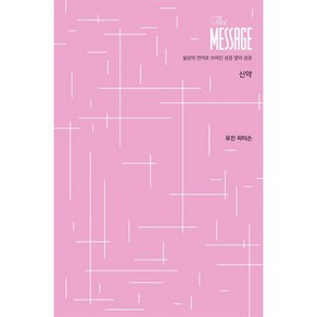 메시지 신약 파스텔 에디션 : 일상의 언어로 쓰여진 성경 옆의 성경, 복있는사람, 유진 피터슨 저