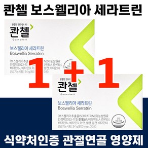 1+1 콴첼 보스웰리아 세라트린 관절 연골 건강 도움 특허 식약처 인정 건강기능식품 뼈 중년 노년 부모님 선물 추천 손목 허리 무릎 쑤실때 관리 칸첼 콴챌 관첼, 30정, 2개